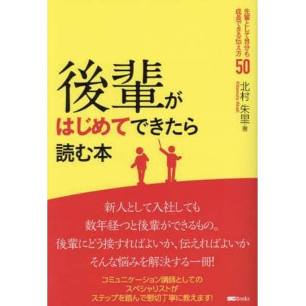 後輩がはじめてできたら読む本　先輩として自分も成長できる伝え方５０