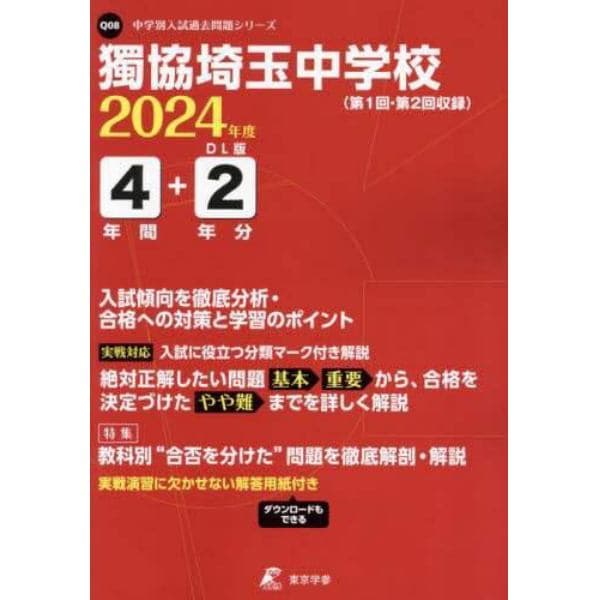 獨協埼玉中学校　４年間＋２年分入試傾向を