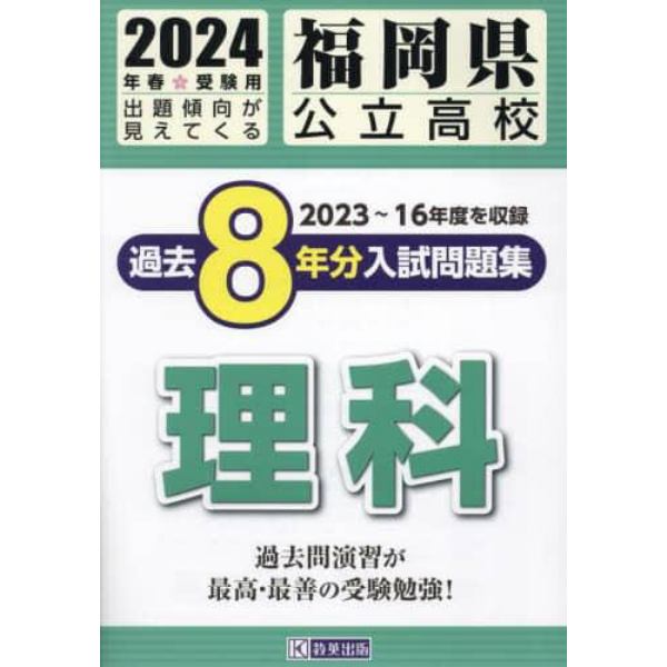 ’２４　福岡県公立高校過去８年分入　理科