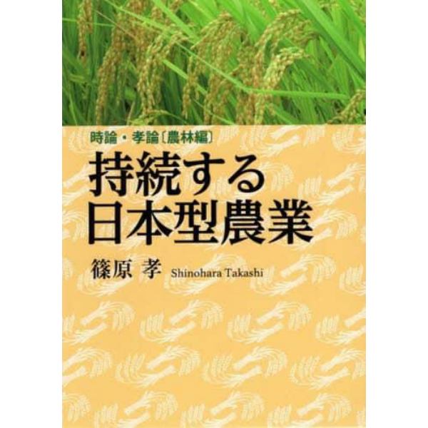 持続する日本型農業　時論・孝論〈農林編〉