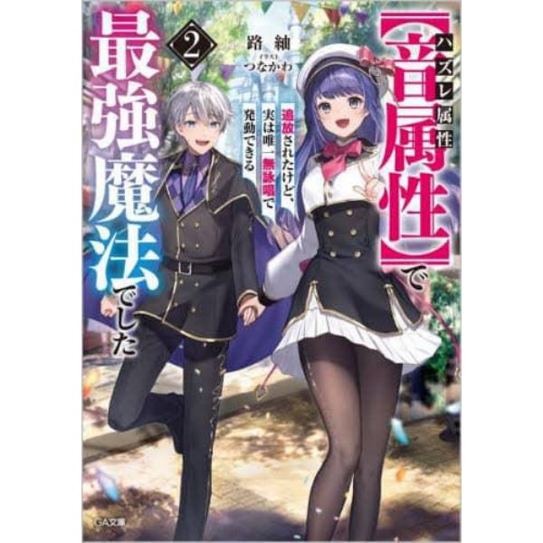 ハズレ属性〈音属性〉で追放されたけど、実は唯一無詠唱で発動できる最強魔法でした　２