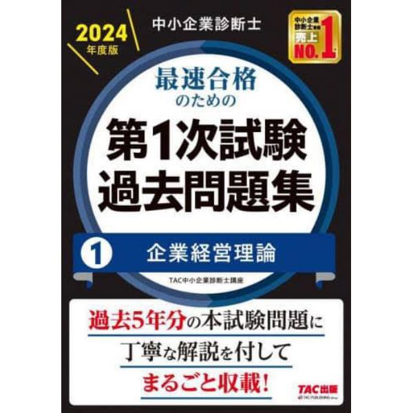 中小企業診断士最速合格のための第１次試験過去問題集　２０２４年度版１