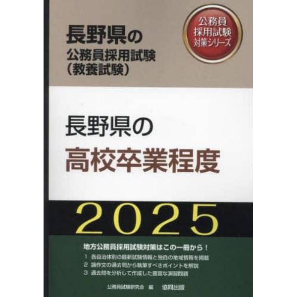 ’２５　長野県の高校卒業程度