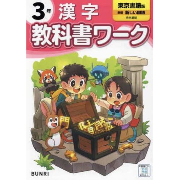 教科書ワーク漢字　東京書籍版　３年