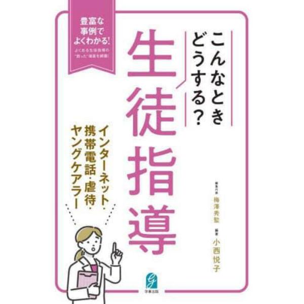 こんなときどうする？生徒指導　インターネット・携帯電話・虐待・ヤングケアラー