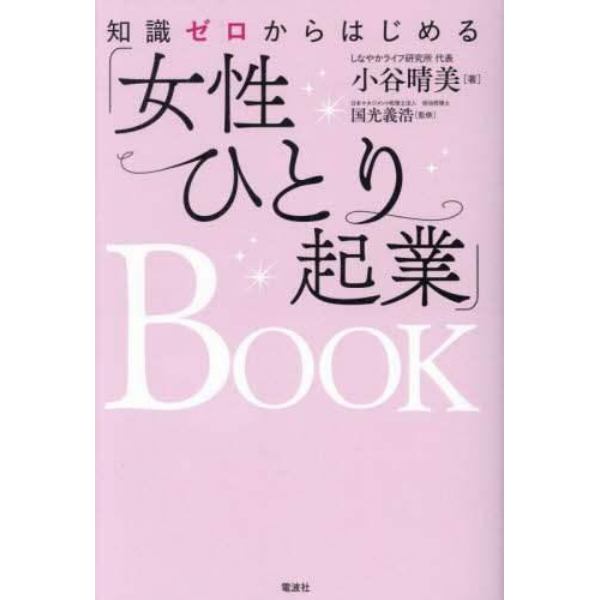 知識ゼロからはじめる「女性ひとり起業」ＢＯＯＫ