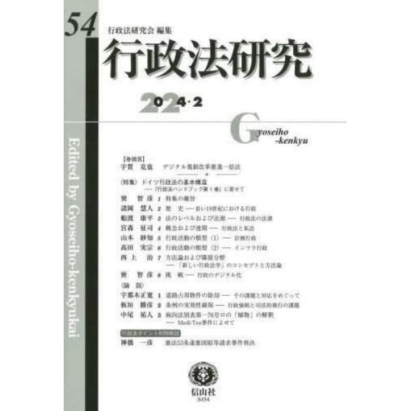 行政法研究　第５４号（２０２４／２）