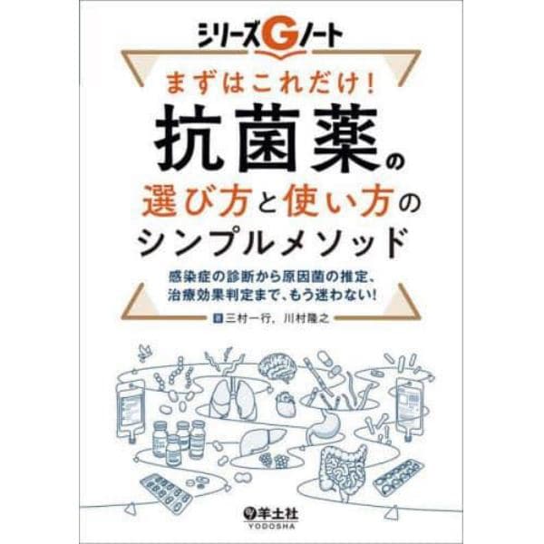 まずはこれだけ！抗菌薬の選び方と使い方のシンプルメソッド　感染症の診断から原因菌の推定、治療効果判定まで、もう迷わない！