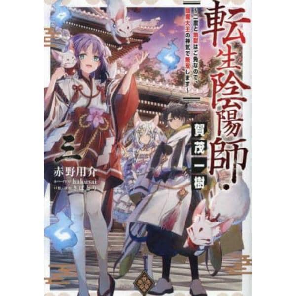 転生陰陽師・賀茂一樹　二度と地獄はご免なので、閻魔大王の神気で無双します　３