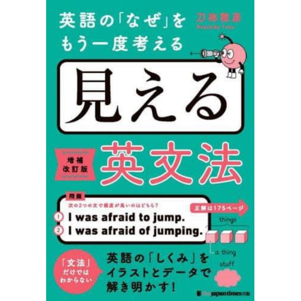 見える英文法　英語の「なぜ」をもう一度考える