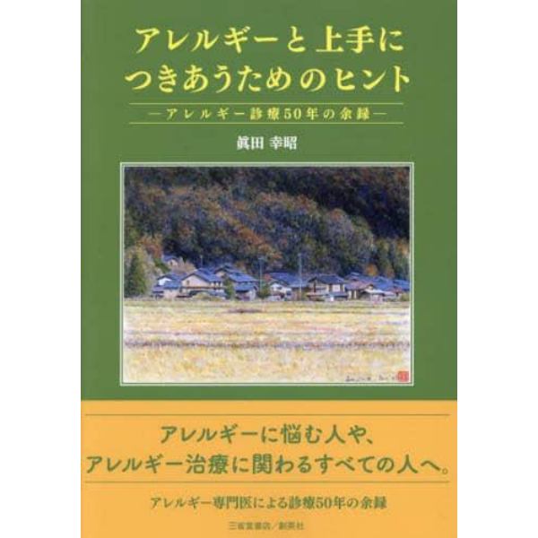 アレルギーと上手につきあうためのヒント　アレルギー診療５０年の余録