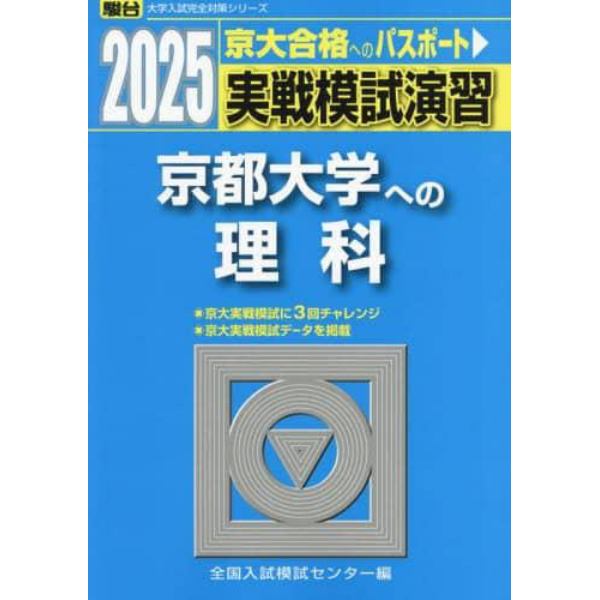 実戦模試演習京都大学への理科　物理，化学，生物　２０２５年版