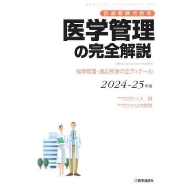 医学管理の完全解説　診療報酬点数表　２０２４－２５年版　指導管理・適応疾患の全ディテール