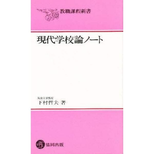 現代学校論ノート