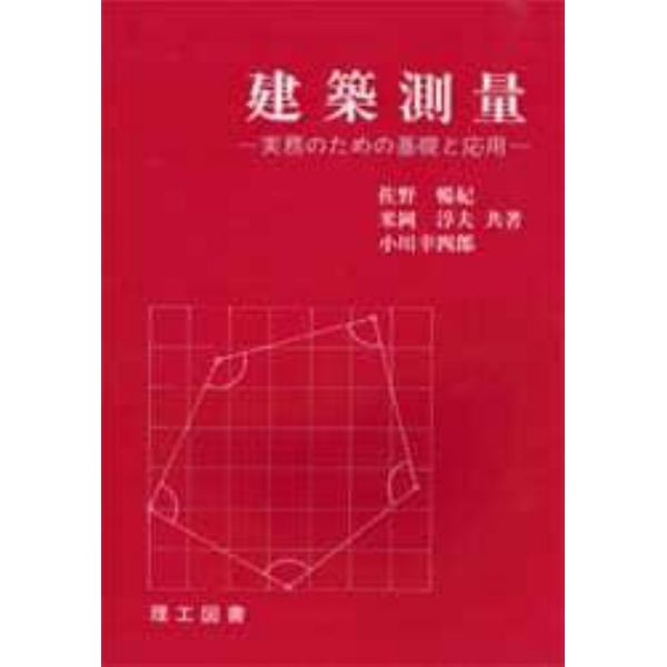 建築測量　実務のための基礎と応用