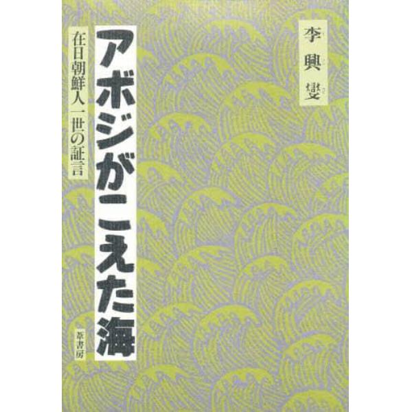 アボジがこえた海