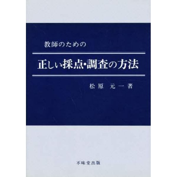 教師のための正しい採点・調査の方法