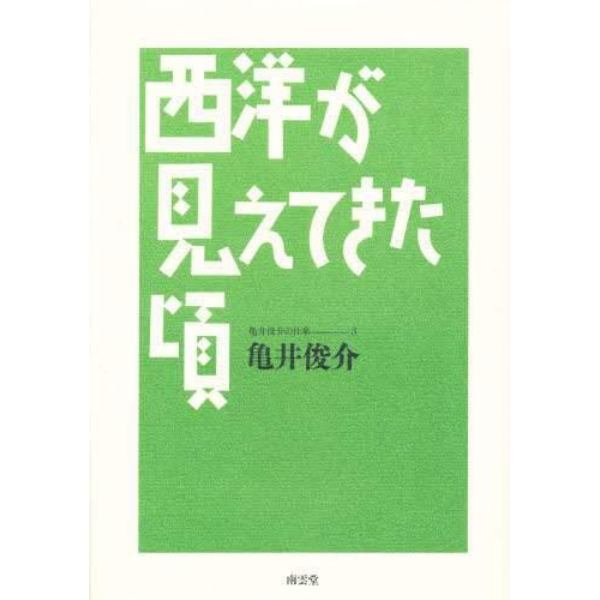 西洋が見えてきた頃