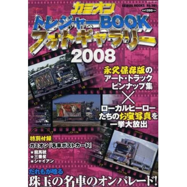 ’０８　カミオントレジャーＢＯＯＫフォト