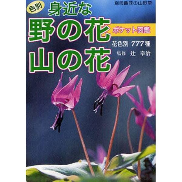 色別　身近な野の花山の花ポケット図鑑