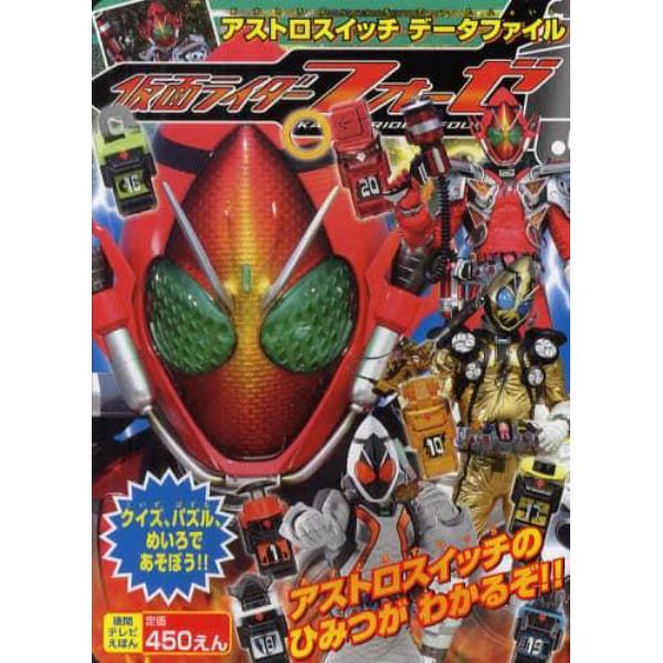 仮面ライダーフォーゼ　アストロスイッチデータファイル