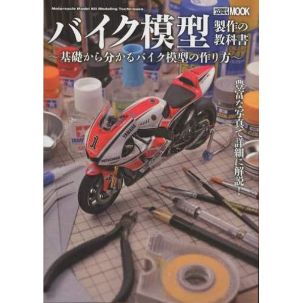 バイク模型製作の教科書　基礎から分かるバイク模型の作り方