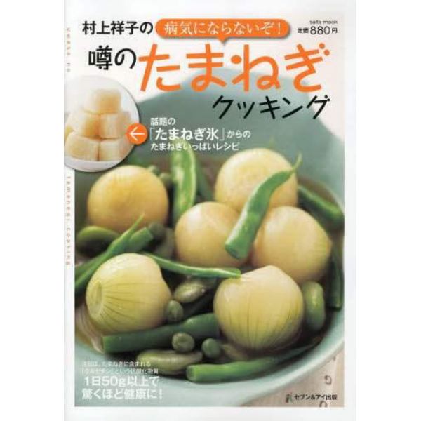 村上祥子の病気にならないぞ！噂のたまねぎクッキング　話題の「たまねぎ氷」からのたまねぎいっぱいレシピ