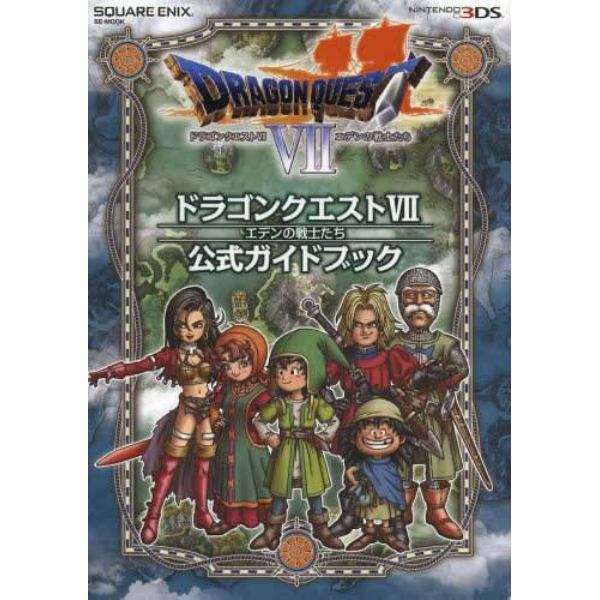 ドラゴンクエスト７エデンの戦士たち公式ガイドブック