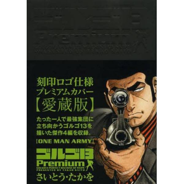 ゴルゴ１３Ｐｒｅｍｉｕｍ〈ＯＮＥ　ＭＡＮ　ＡＲＭＹ〉