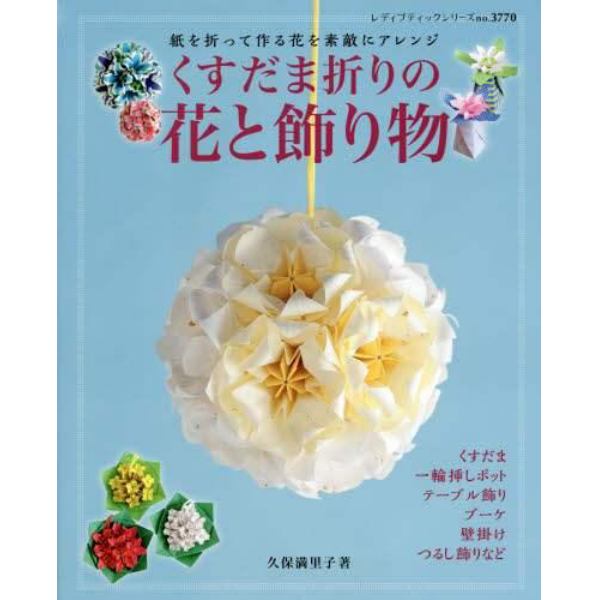 くすだま折りの花と飾り物　くすだま・ブーケ・テーブル飾り他　紙を折って作る花を素敵にアレンジ