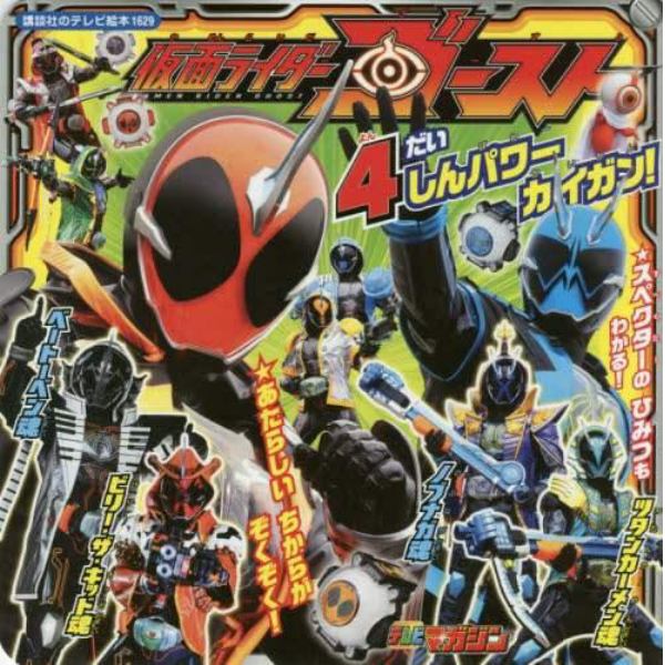 仮面ライダーゴースト４だいしんパワーカイガン！