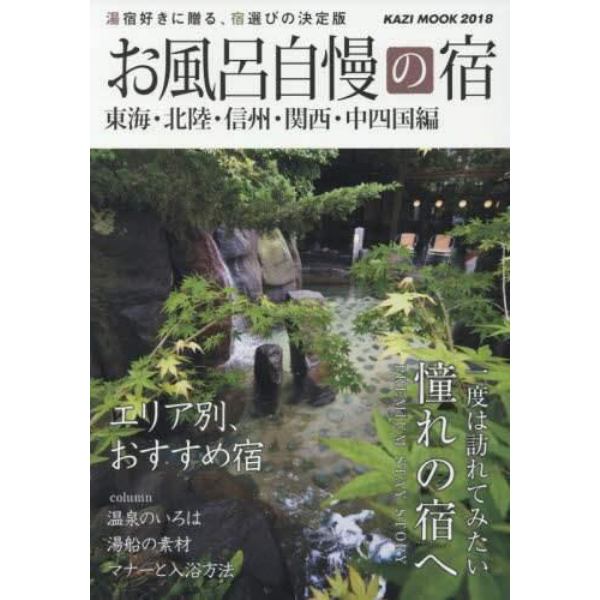 お風呂自慢の宿　東海・北陸・信州・関西・中四国編　２０１８