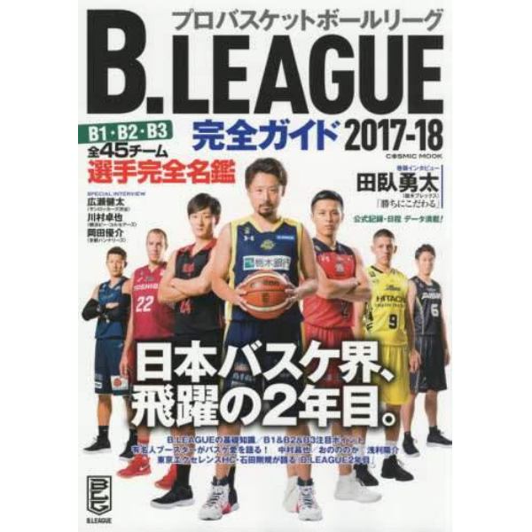 Ｂ．ＬＥＡＧＵＥ完全ガイド　２０１７－１８