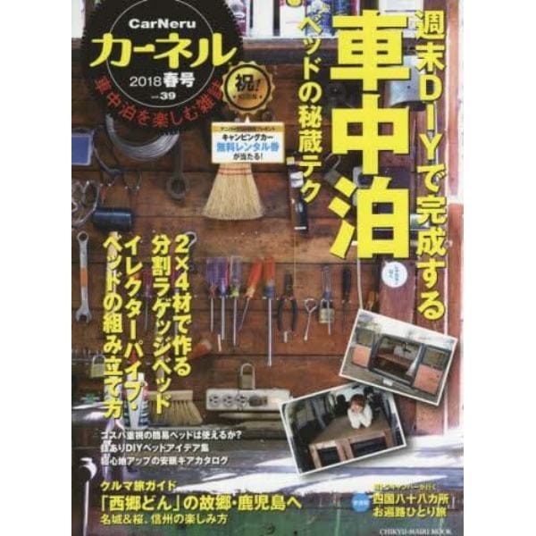 カーネル　車中泊を楽しむ雑誌　ｖｏｌ．３９（２０１８春号）