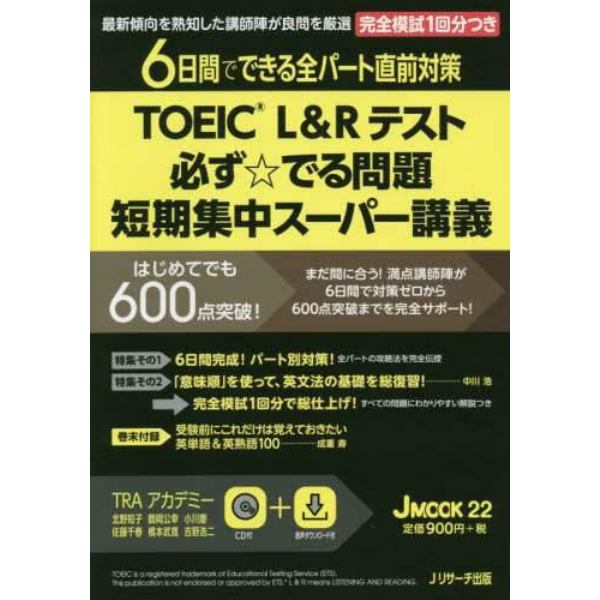 ＴＯＥＩＣ　Ｌ＆Ｒテスト必ず☆でる問題短期集中スーパー講義　６日間でできる全パート直前対策