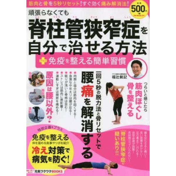 頑張らなくても脊柱管狭窄症を自分で治せる方法＋免疫を整える簡単習慣