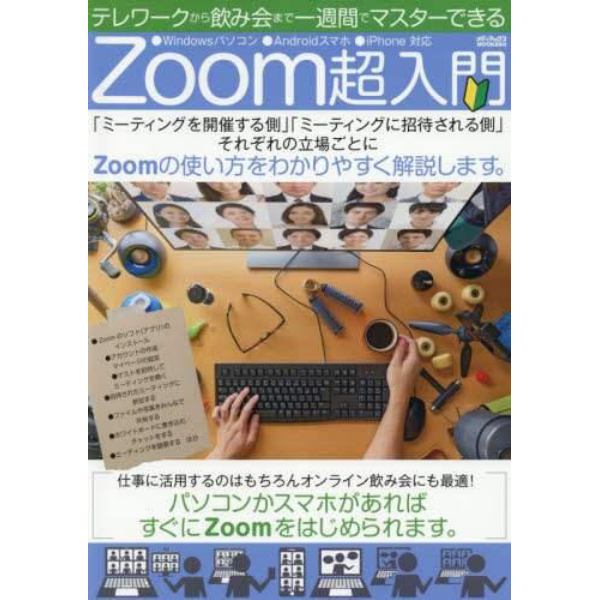 テレワークから飲み会まで一週間でマスターできるＺｏｏｍ超入門