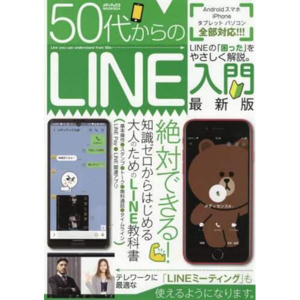 ５０代からのＬＩＮＥ入門　ＬＩＮＥの「困った」をやさしく解説。