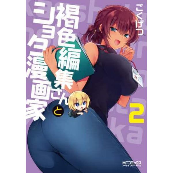 褐色編集さんとショタ漫画家　２