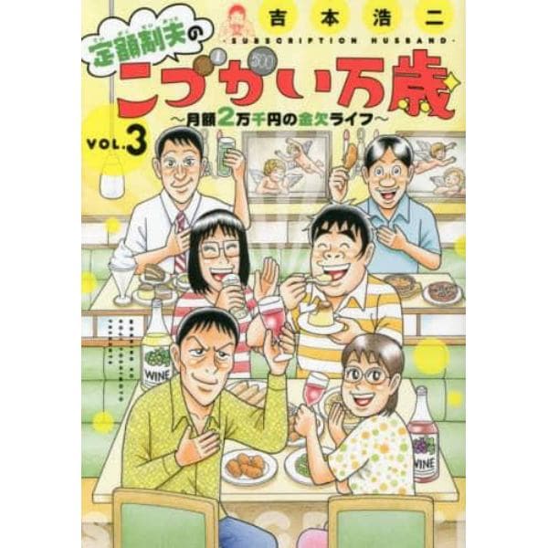 定額制夫のこづかい万歳　月額２万千円の金欠ライフ　ＶＯＬ．３