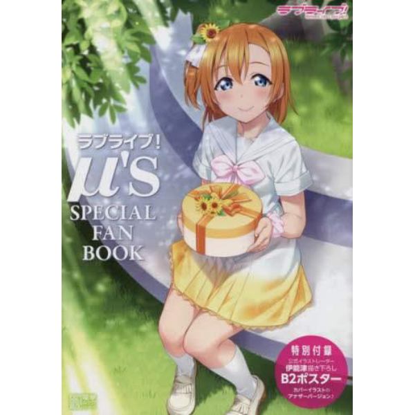 ラブライブ！μ’ｓ　ＳＰＥＣＩＡＬ　ＦＡＮ　ＢＯＯＫ