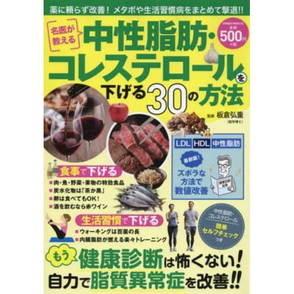 名医が教える中性脂肪・コレステロールを下げる３０の方法