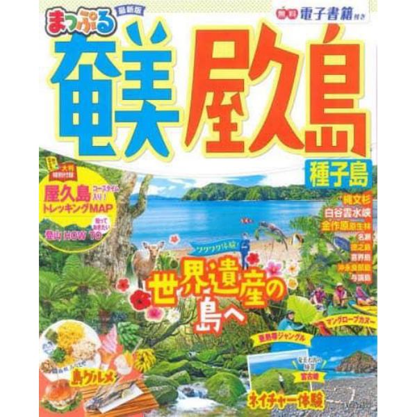 奄美・屋久島　種子島　〔２０２２－２〕