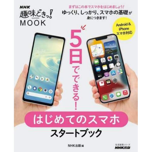 ５日でできる！はじめてのスマホスタートブック