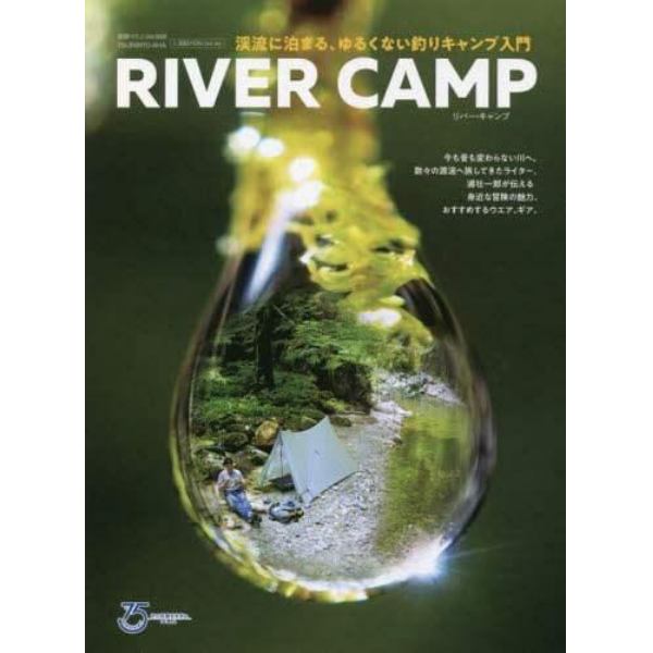 ＲＩＶＥＲ　ＣＡＭＰ　渓流に泊まる、ゆるくない釣りキャンプ入門