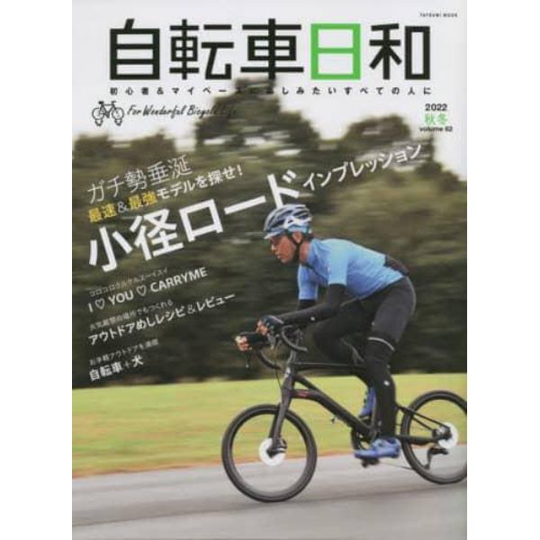 自転車日和　Ｆｏｒ　Ｗｏｎｄｅｒｆｕｌ　Ｂｉｃｙｃｌｅ　Ｌｉｆｅ　ｖｏｌｕｍｅ６２（２０２２秋冬）