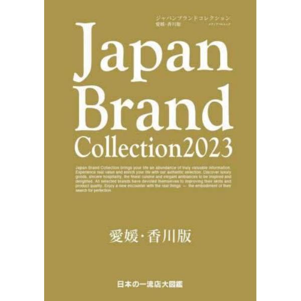 Ｊａｐａｎ　Ｂｒａｎｄ　Ｃｏｌｌｅｃｔｉｏｎ　２０２３愛媛・香川版