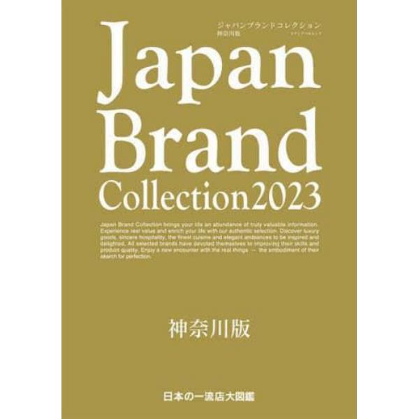 Ｊａｐａｎ　Ｂｒａｎｄ　Ｃｏｌｌｅｃｔｉｏｎ　２０２３神奈川版