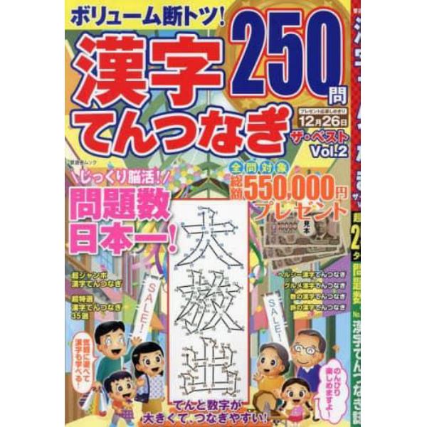 漢字てんつなぎザ・ベスト　Ｖｏｌ．２