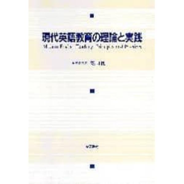 現代英語教育の理論と実践